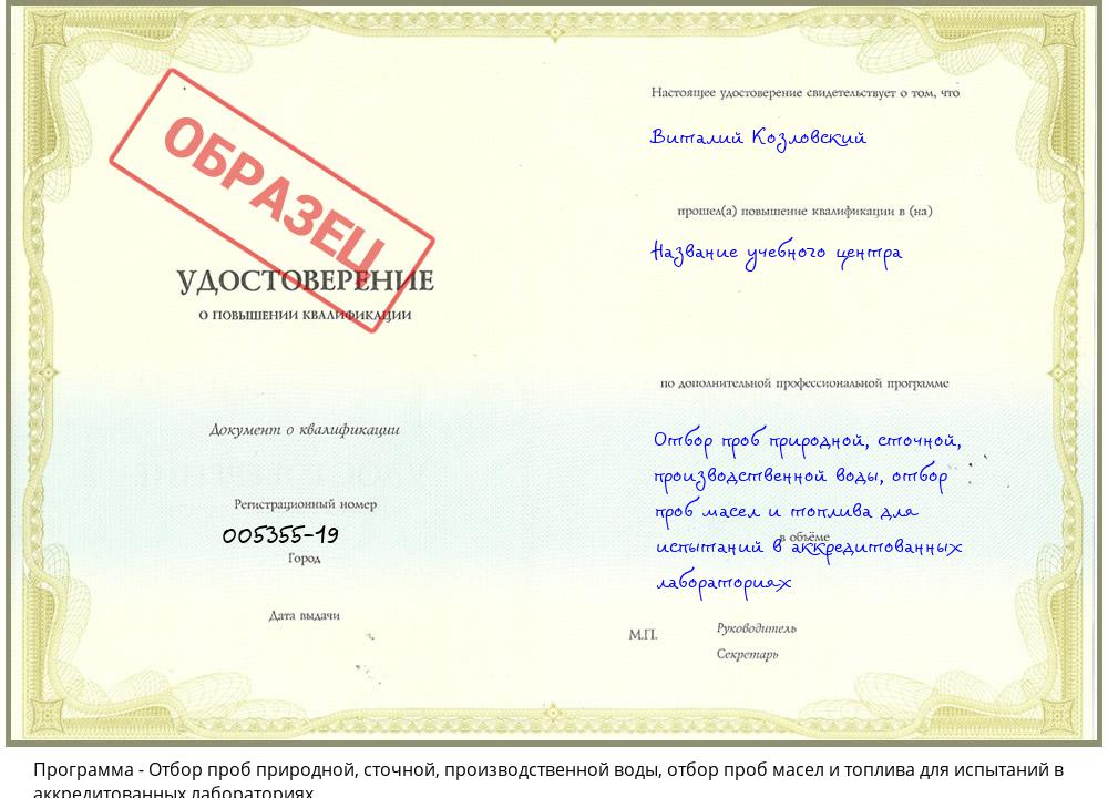 Отбор проб природной, сточной, производственной воды, отбор проб масел и топлива для испытаний в аккредитованных лабораториях Можайск