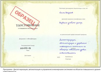 Повышение квалификации Диспетчеризация, автоматизация и управление инженерными системами на объектах повышенного уровня ответственности