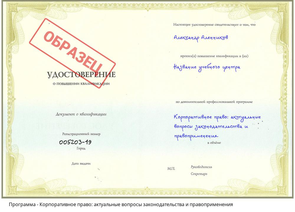Корпоративное право: актуальные вопросы законодательства и правоприменения Можайск