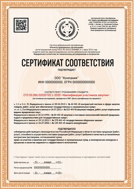 Образец сертификата для ООО Можайск Сертификат СТО 03.080.02033720.1-2020