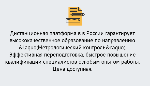 Почему нужно обратиться к нам? Можайск Курсы обучения по направлению Метрологический контроль