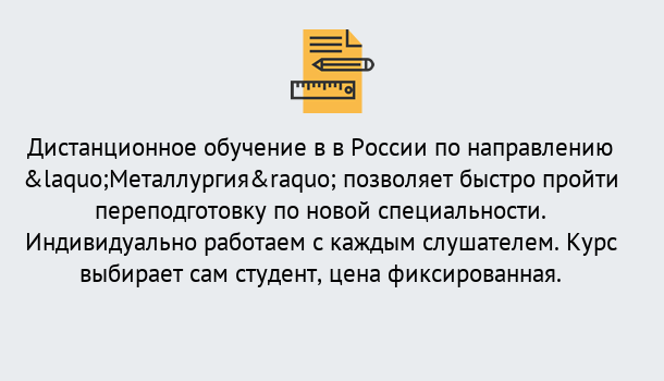 Почему нужно обратиться к нам? Можайск Курсы обучения по направлению Металлургия