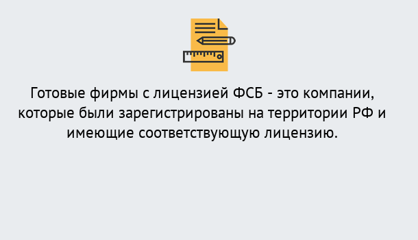 Почему нужно обратиться к нам? Можайск Готовая лицензия ФСБ! – Поможем получить!в Можайск