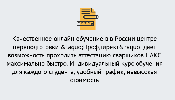 Почему нужно обратиться к нам? Можайск Удаленная переподготовка для аттестации сварщиков НАКС