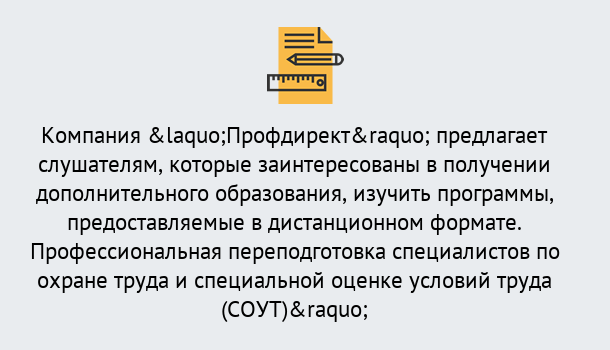 Почему нужно обратиться к нам? Можайск Профессиональная переподготовка по направлению «Охрана труда. Специальная оценка условий труда (СОУТ)» в Можайск