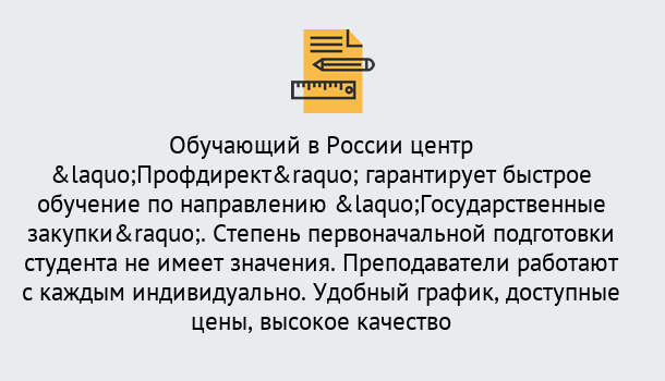 Почему нужно обратиться к нам? Можайск Курсы обучения по направлению Государственные закупки