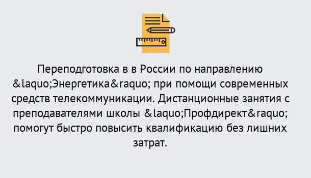 Почему нужно обратиться к нам? Можайск Курсы обучения по направлению Энергетика