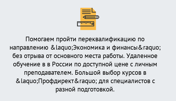 Почему нужно обратиться к нам? Можайск Курсы обучения по направлению Экономика и финансы