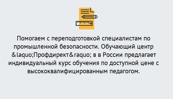 Почему нужно обратиться к нам? Можайск Дистанционная платформа поможет освоить профессию инспектора промышленной безопасности