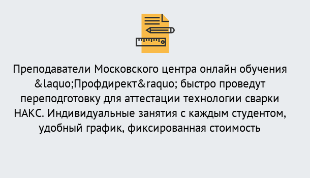 Почему нужно обратиться к нам? Можайск Удаленная переподготовка к аттестации технологии сварки НАКС