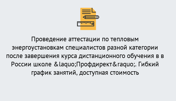 Почему нужно обратиться к нам? Можайск Аттестация по тепловым энергоустановкам специалистов разного уровня