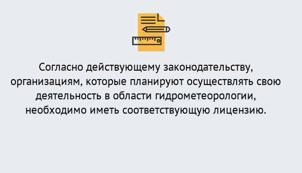 Почему нужно обратиться к нам? Можайск Лицензия РОСГИДРОМЕТ в Можайск