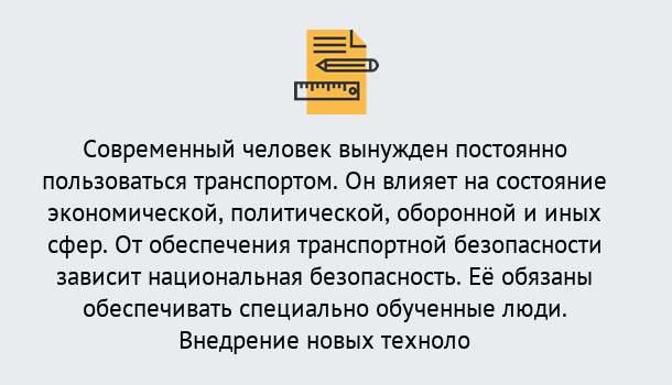 Почему нужно обратиться к нам? Можайск Повышение квалификации по транспортной безопасности в Можайск: особенности