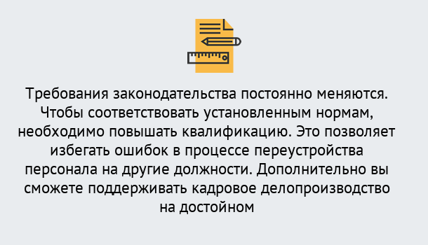 Почему нужно обратиться к нам? Можайск Повышение квалификации по кадровому делопроизводству: дистанционные курсы