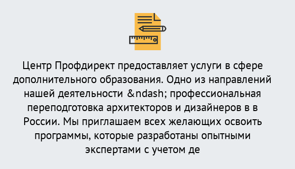 Почему нужно обратиться к нам? Можайск Профессиональная переподготовка по направлению «Архитектура и дизайн»