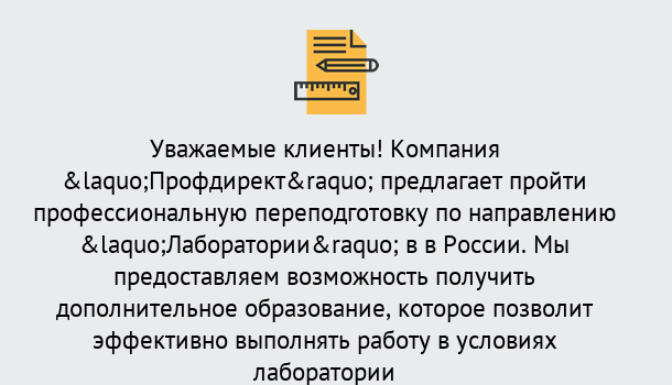 Почему нужно обратиться к нам? Можайск Профессиональная переподготовка по направлению «Лаборатории» в Можайск