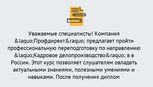 Почему нужно обратиться к нам? Можайск Профессиональная переподготовка по направлению «Кадровое делопроизводство» в Можайск