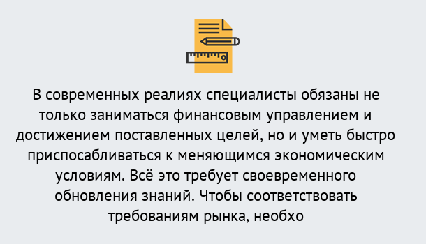 Почему нужно обратиться к нам? Можайск Дистанционное повышение квалификации по экономике и финансам в Можайск