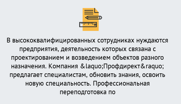 Почему нужно обратиться к нам? Можайск Профессиональная переподготовка по направлению «Строительство» в Можайск