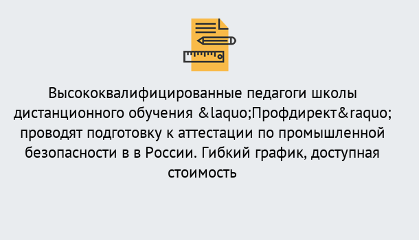 Почему нужно обратиться к нам? Можайск Подготовка к аттестации по промышленной безопасности в центре онлайн обучения «Профдирект»