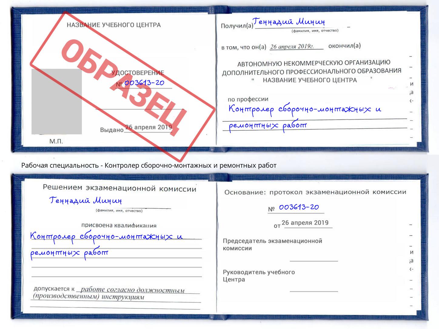 Контролер сборочно-монтажных и ремонтных работ Можайск