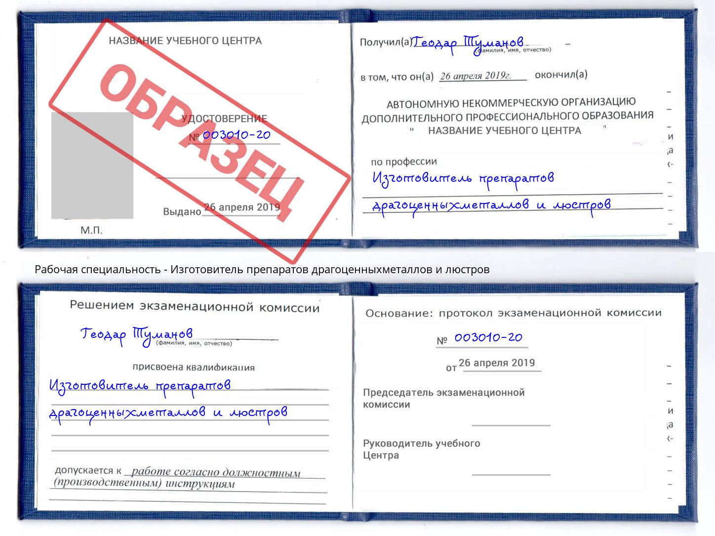 Изготовитель препаратов драгоценныхметаллов и люстров Можайск