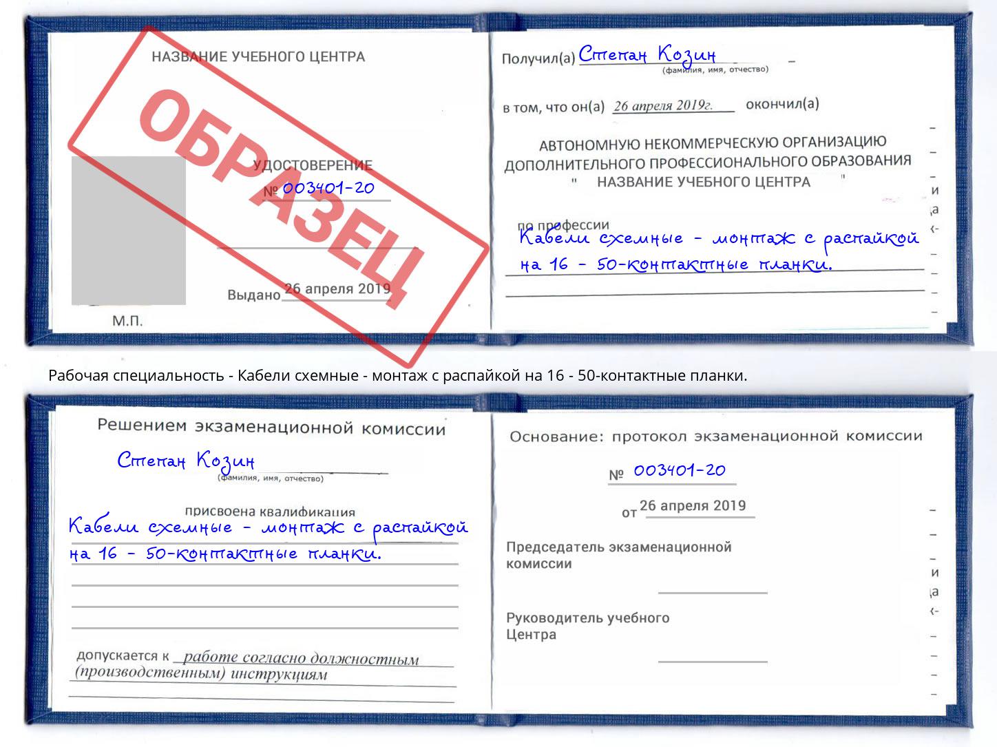 Кабели схемные - монтаж с распайкой на 16 - 50-контактные планки. Можайск