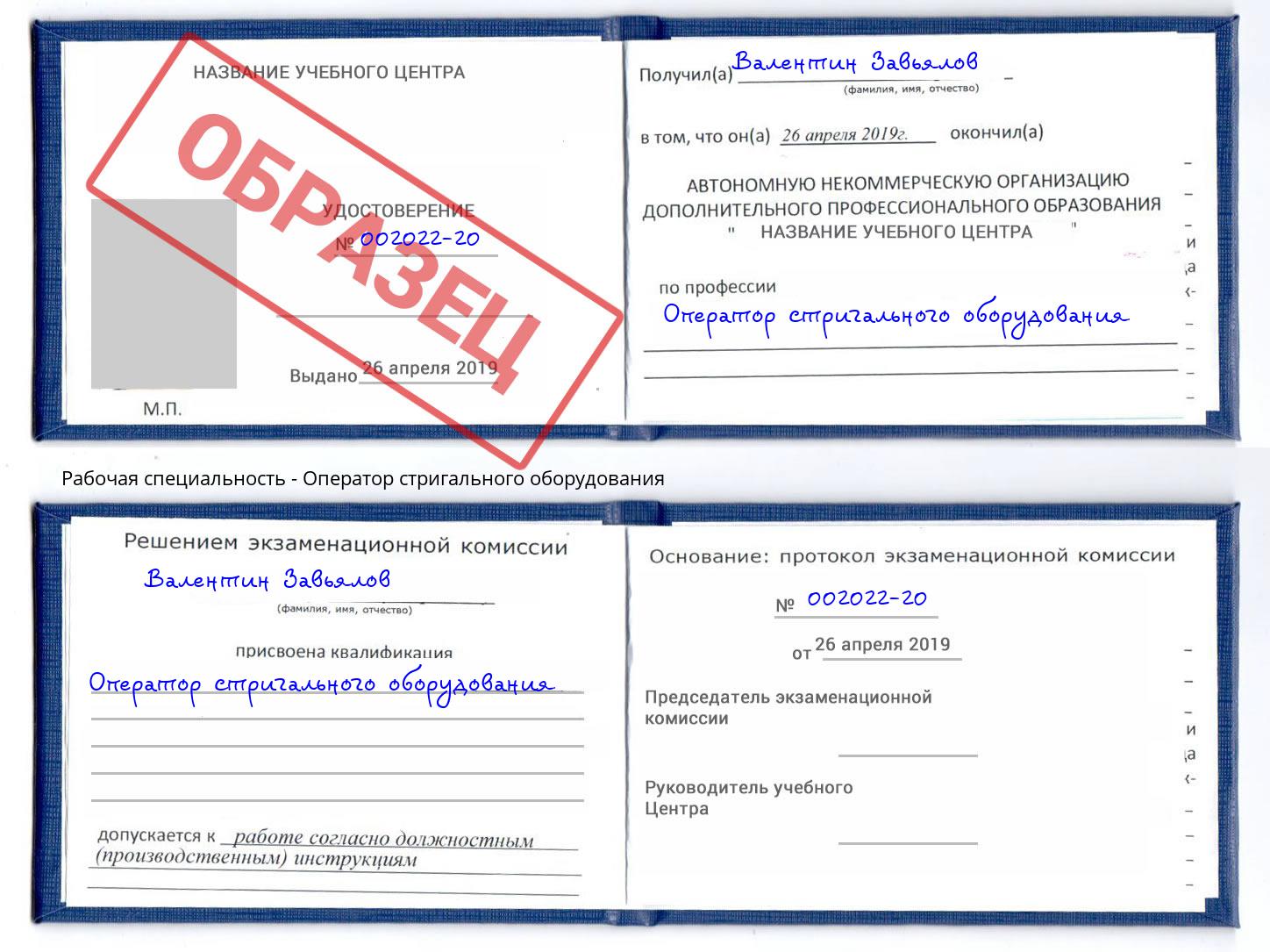 Оператор стригального оборудования Можайск