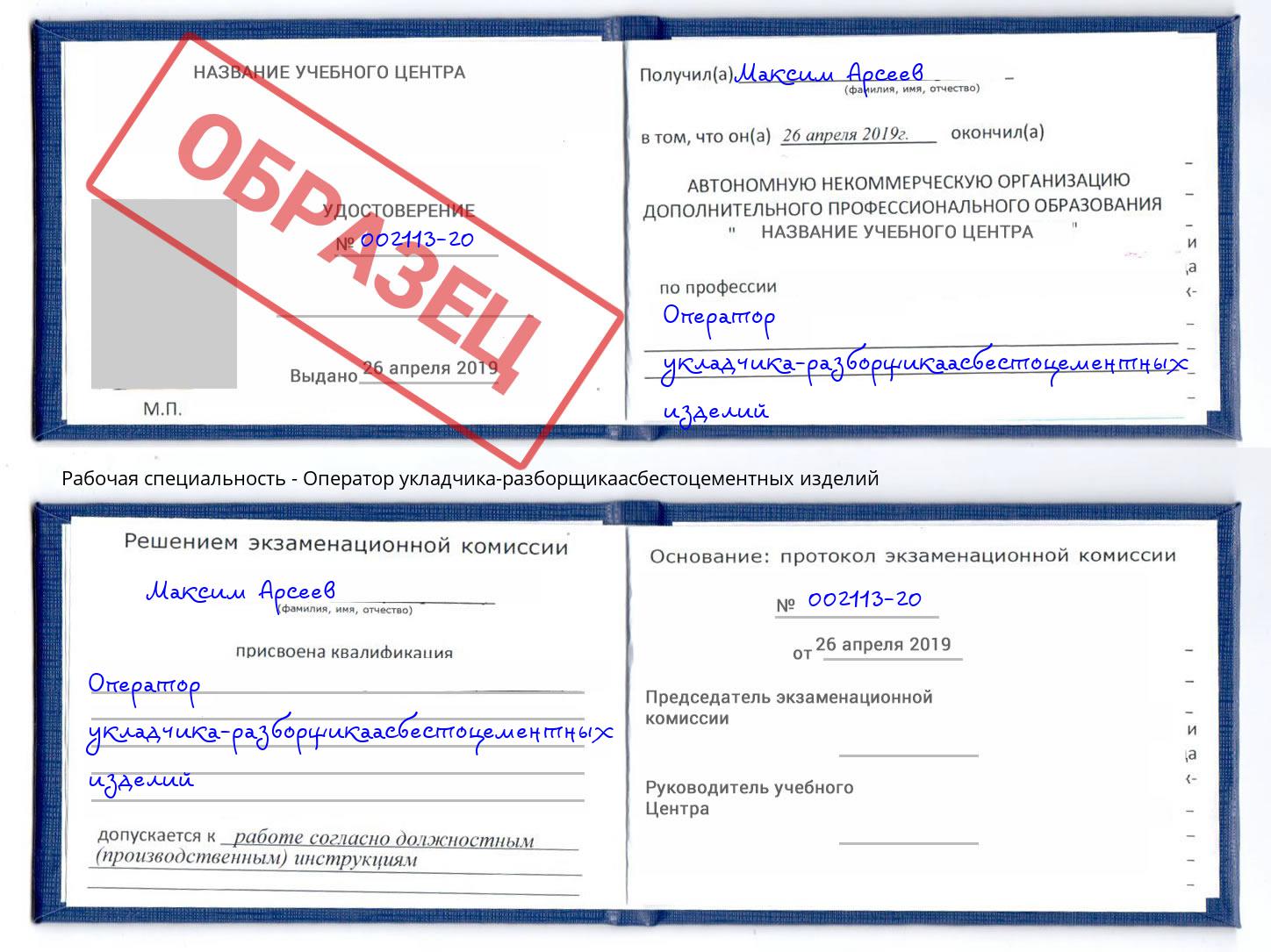 Оператор укладчика-разборщикаасбестоцементных изделий Можайск