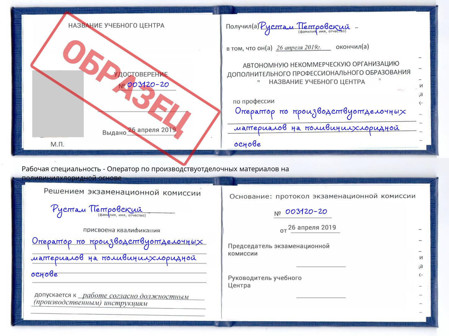 Оператор по производствуотделочных материалов на поливинилхлоридной основе Можайск