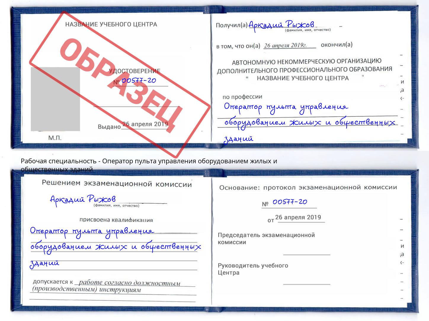 Оператор пульта управления оборудованием жилых и общественных зданий Можайск