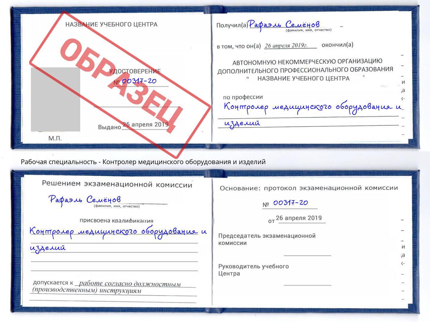Контролер медицинского оборудования и изделий Можайск
