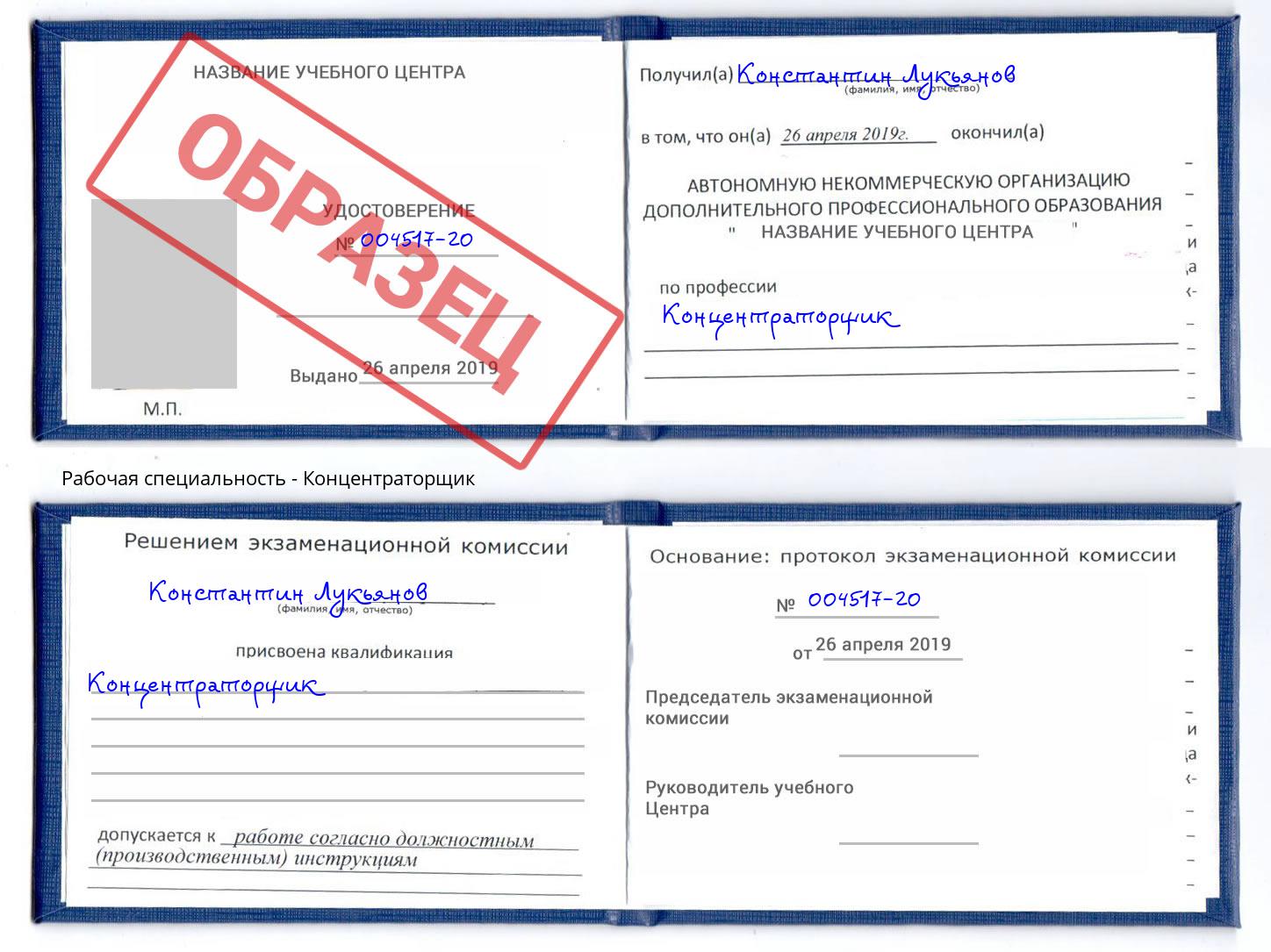 Концентраторщик Можайск