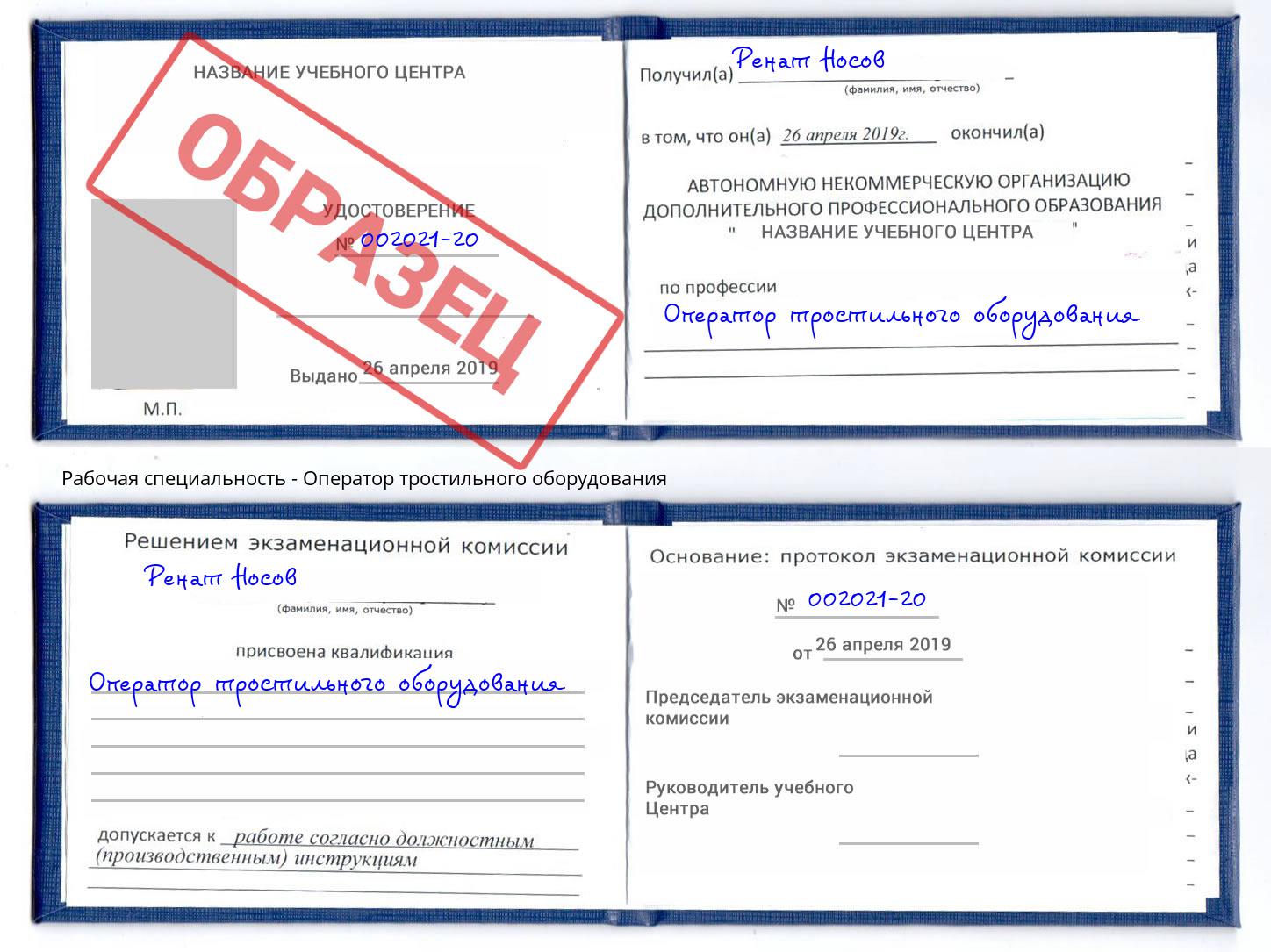 Оператор тростильного оборудования Можайск