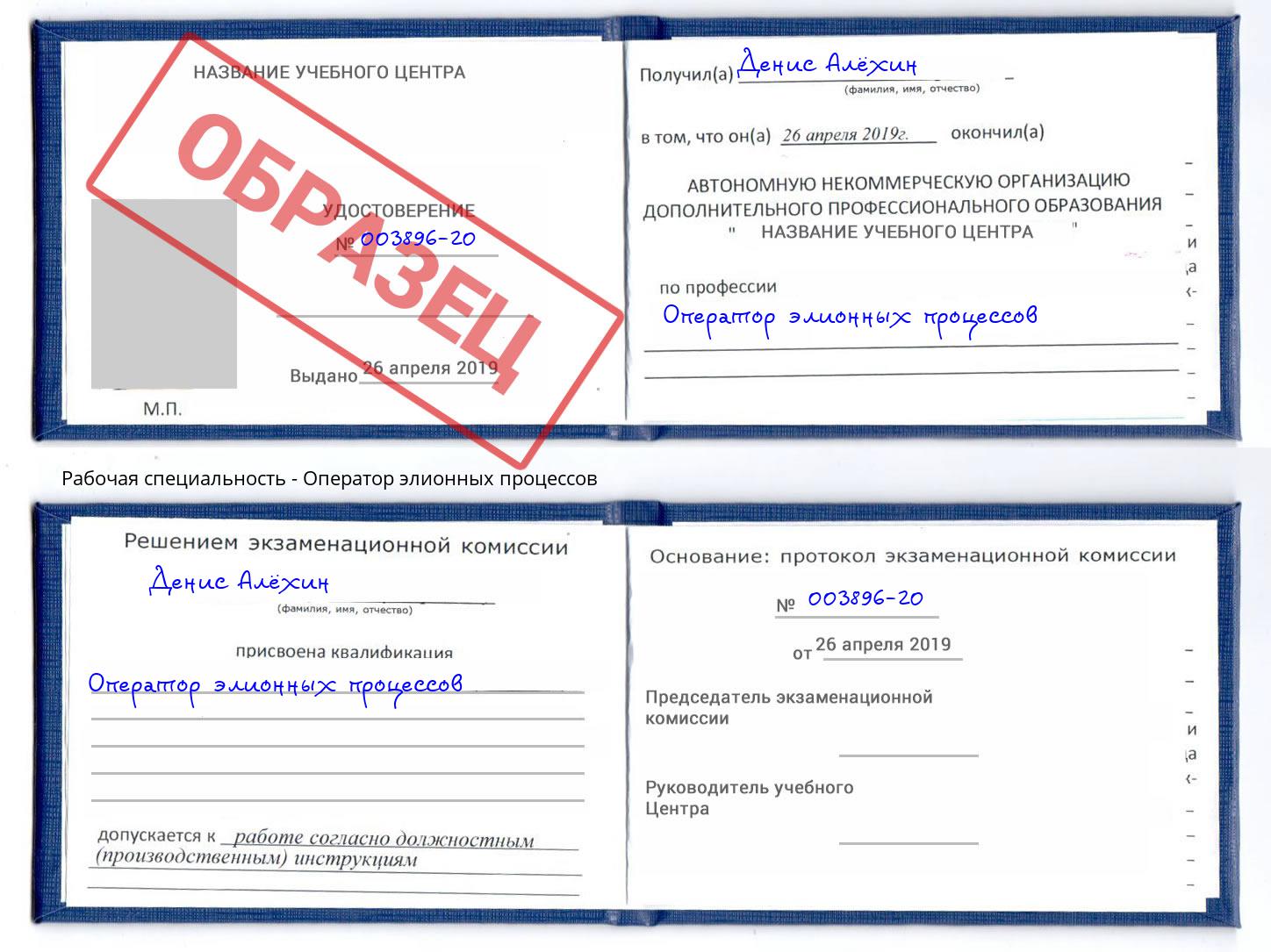 Оператор элионных процессов Можайск