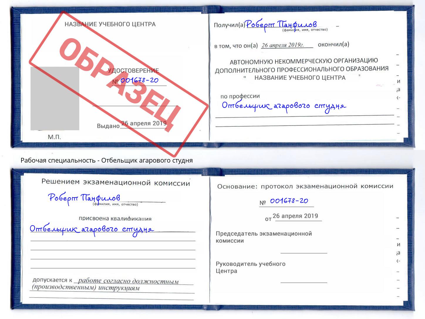 Отбельщик агарового студня Можайск