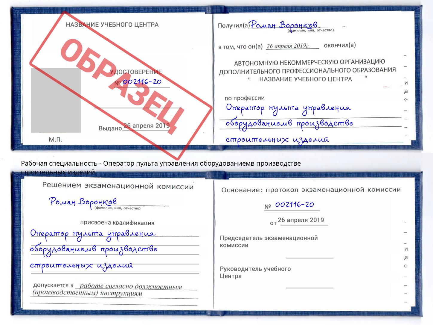 Оператор пульта управления оборудованиемв производстве строительных изделий Можайск