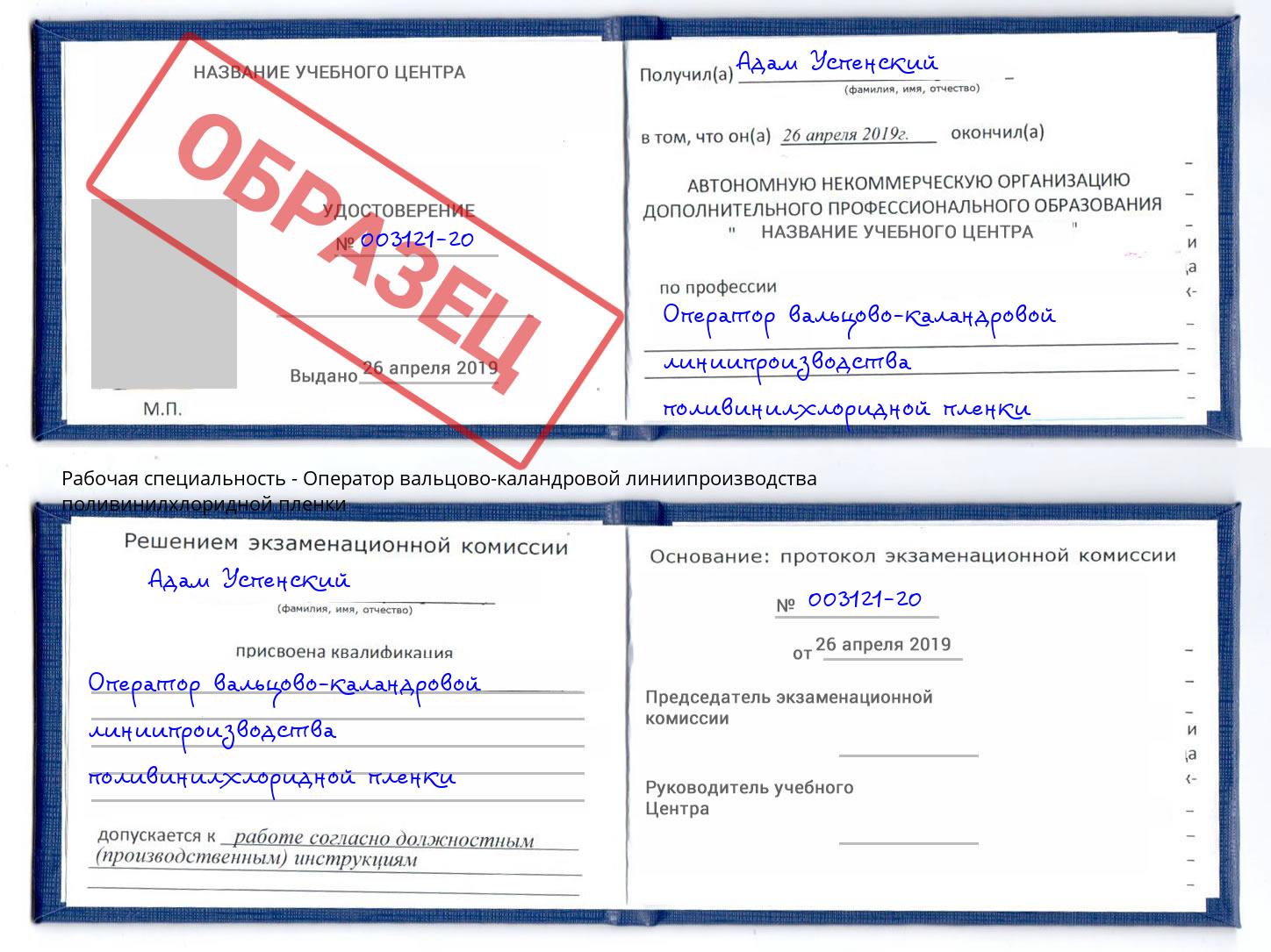 Оператор вальцово-каландровой линиипроизводства поливинилхлоридной пленки Можайск