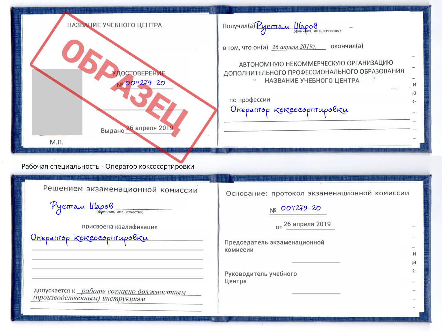 Оператор коксосортировки Можайск