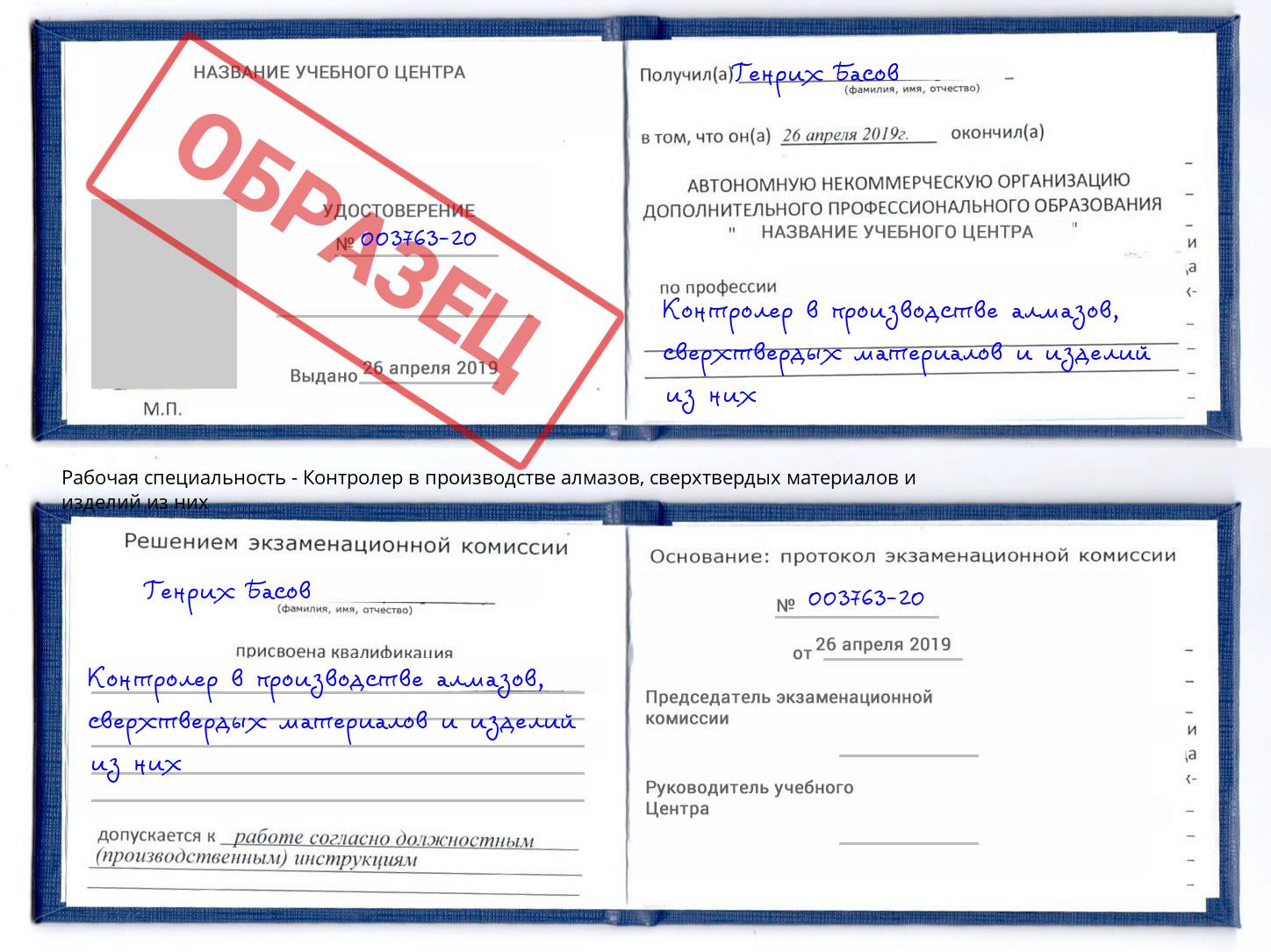 Контролер в производстве алмазов, сверхтвердых материалов и изделий из них Можайск