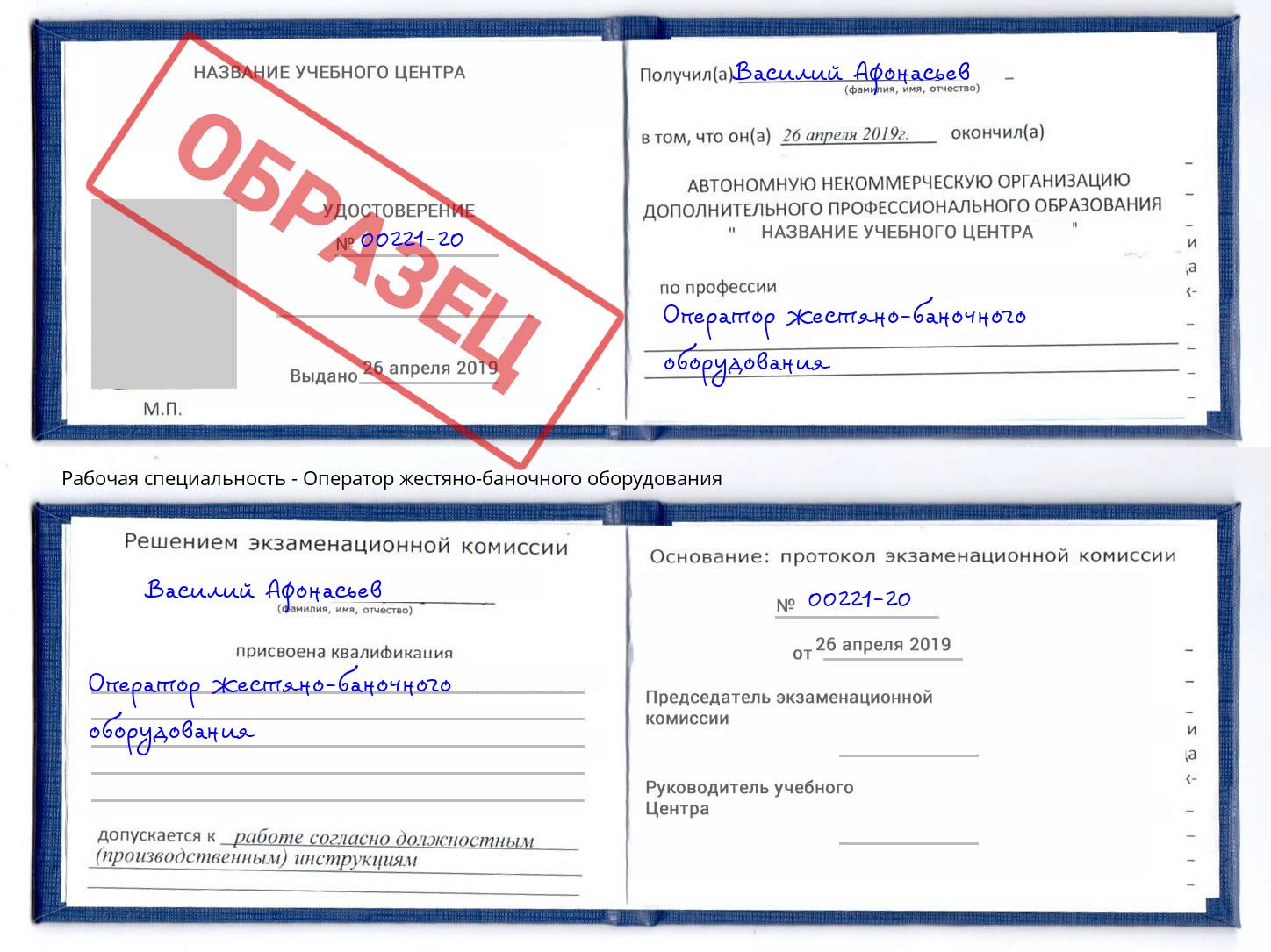 Оператор жестяно-баночного оборудования Можайск
