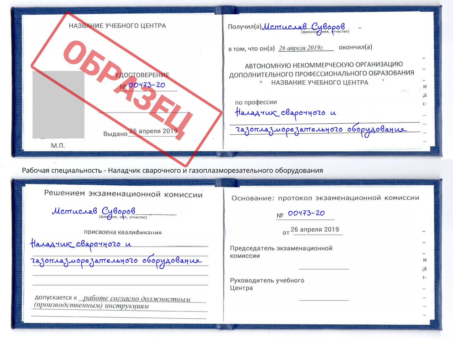 Наладчик сварочного и газоплазморезательного оборудования Можайск
