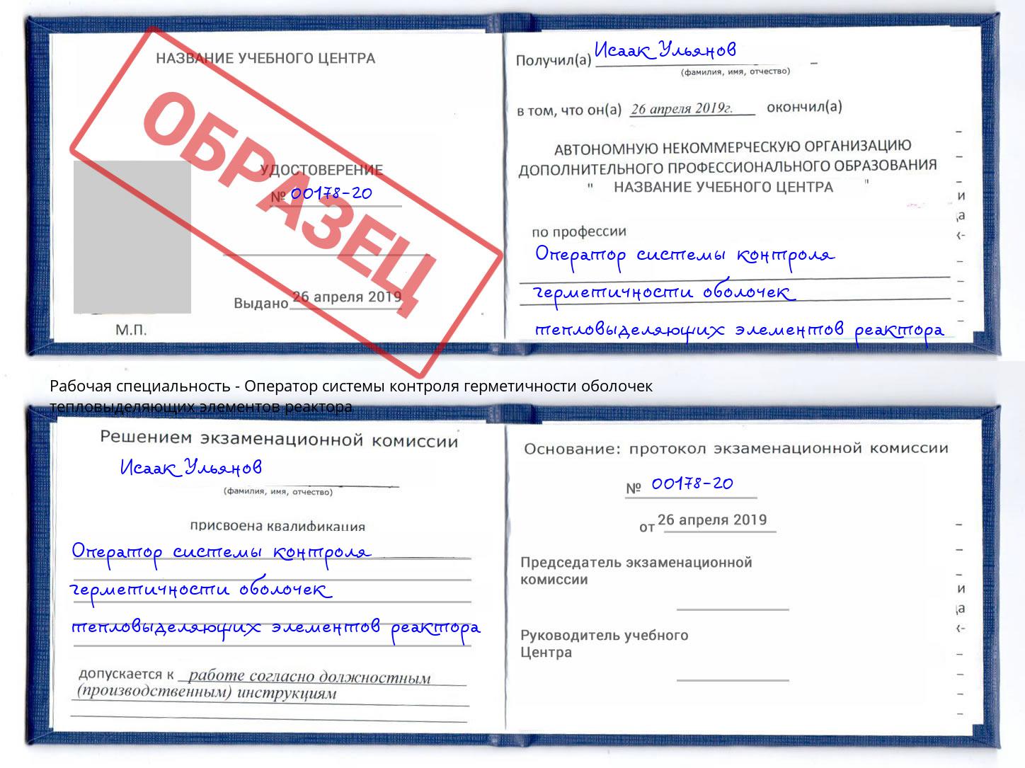 Оператор системы контроля герметичности оболочек тепловыделяющих элементов реактора Можайск