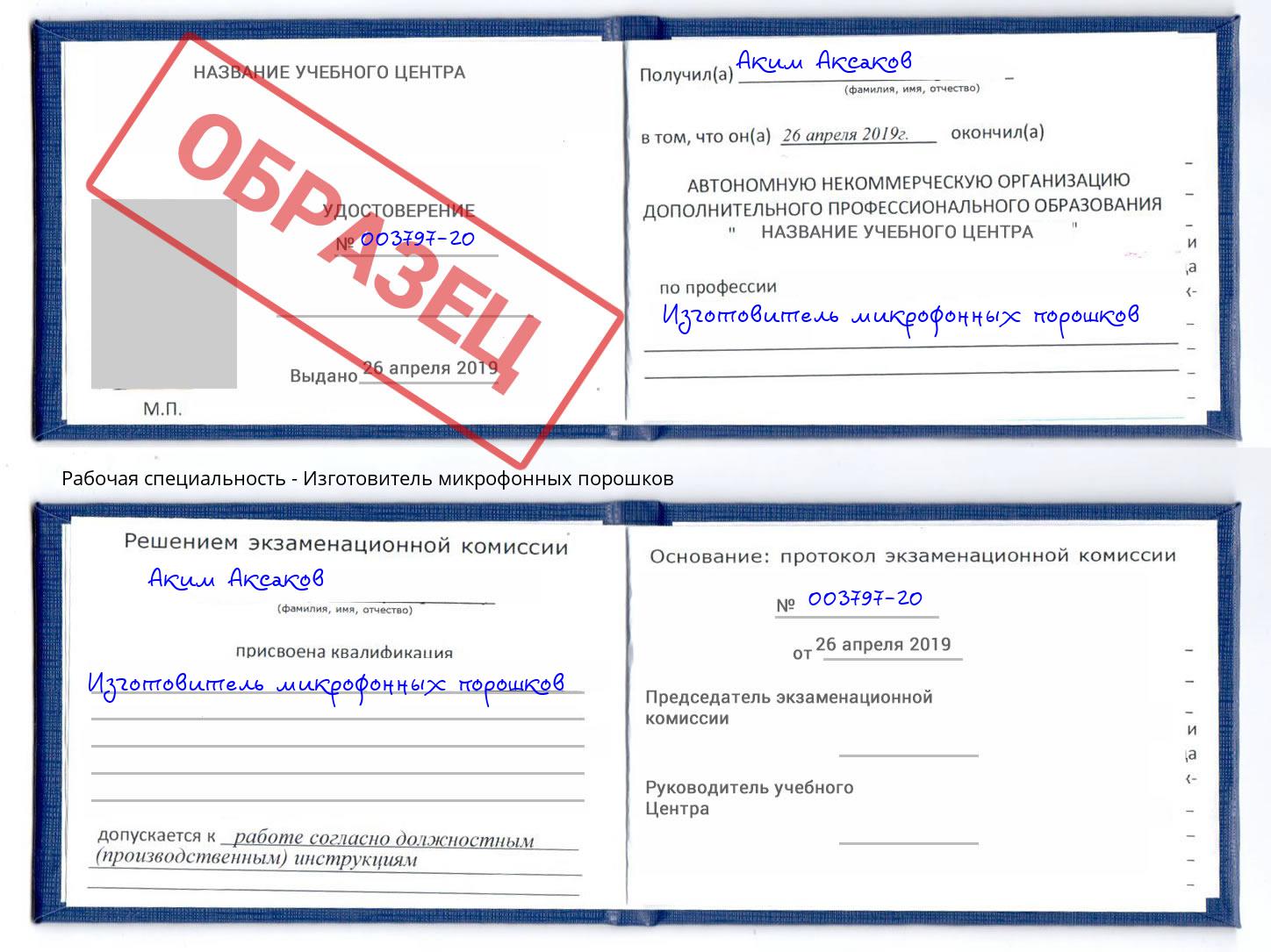Изготовитель микрофонных порошков Можайск