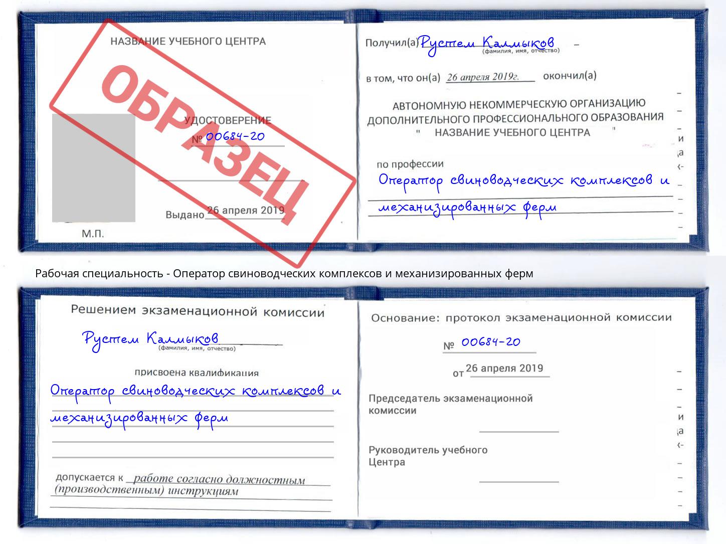 Оператор свиноводческих комплексов и механизированных ферм Можайск