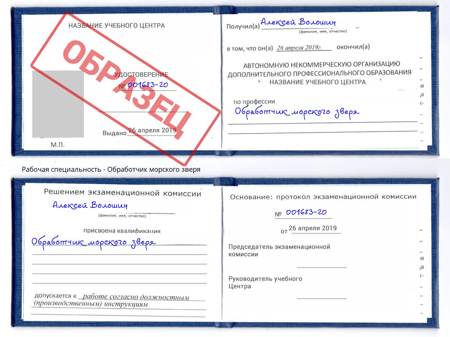 Обработчик морского зверя Можайск