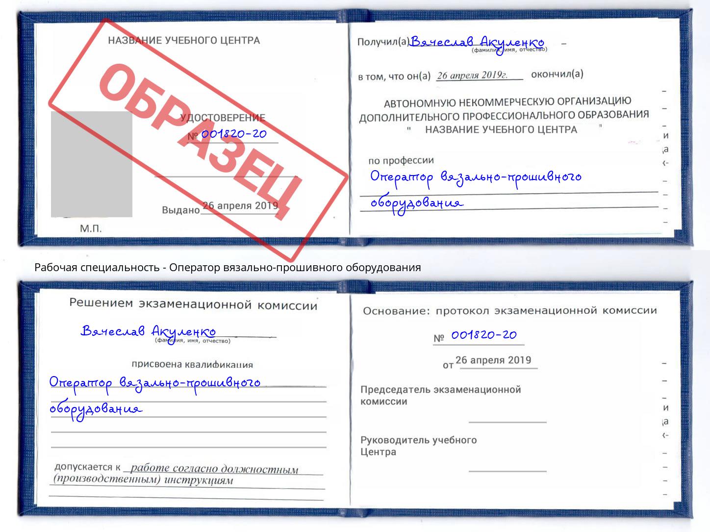 Оператор вязально-прошивного оборудования Можайск