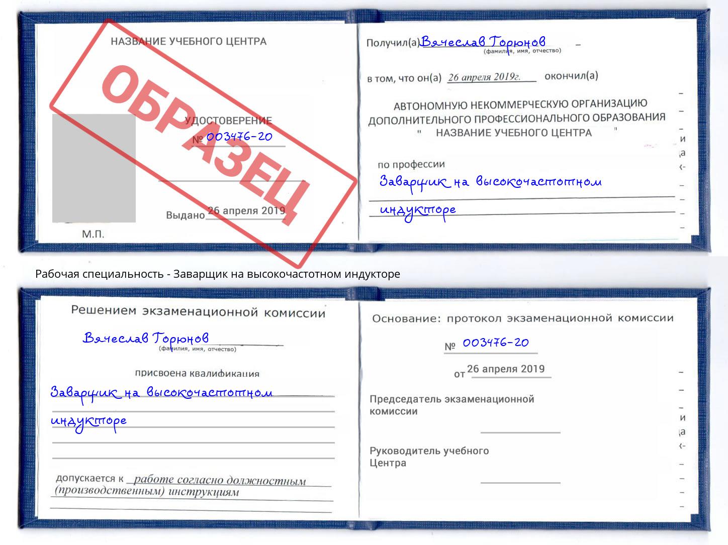 Заварщик на высокочастотном индукторе Можайск