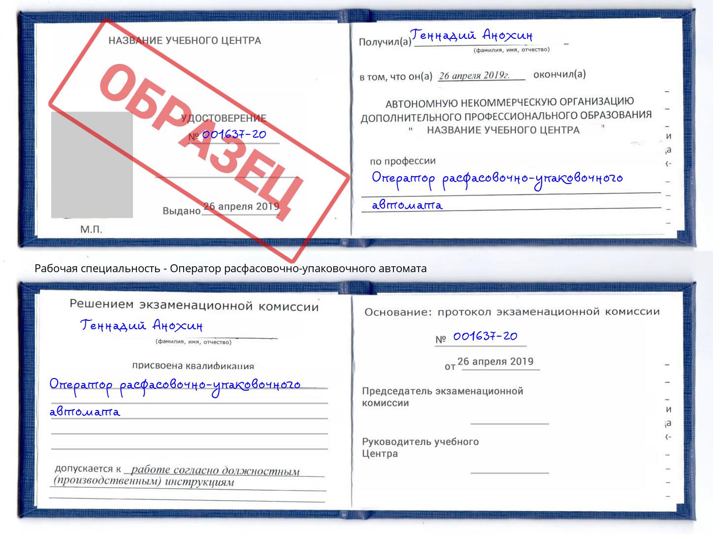 Оператор расфасовочно-упаковочного автомата Можайск