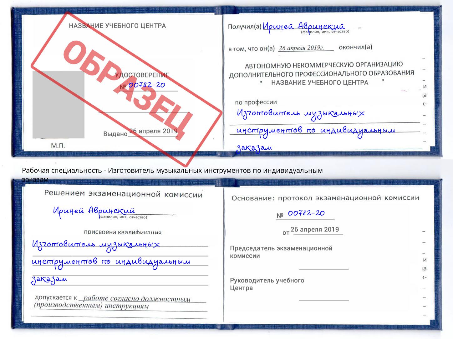 Изготовитель музыкальных инструментов по индивидуальным заказам Можайск